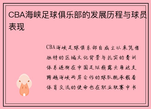 CBA海峡足球俱乐部的发展历程与球员表现