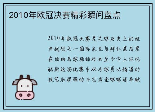 2010年欧冠决赛精彩瞬间盘点