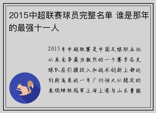 2015中超联赛球员完整名单 谁是那年的最强十一人