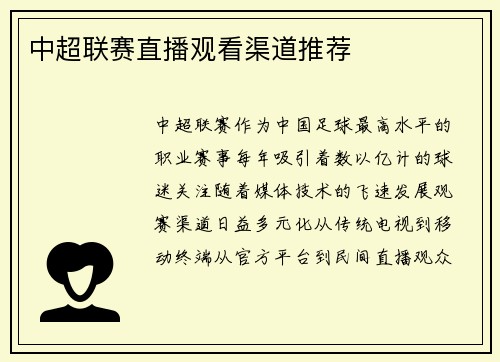 中超联赛直播观看渠道推荐
