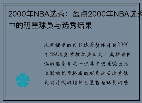 2000年NBA选秀：盘点2000年NBA选秀中的明星球员与选秀结果