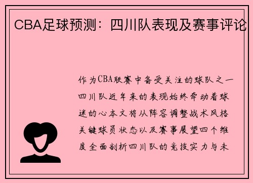 CBA足球预测：四川队表现及赛事评论