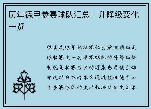 历年德甲参赛球队汇总：升降级变化一览
