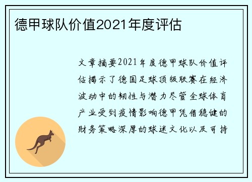 德甲球队价值2021年度评估