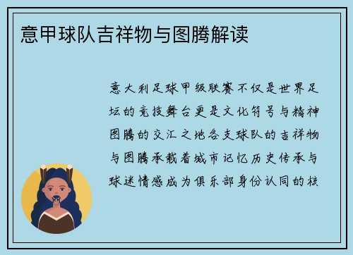 意甲球队吉祥物与图腾解读