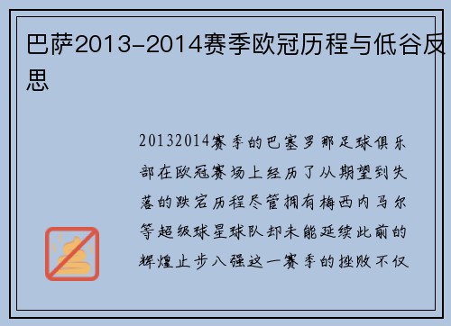 巴萨2013-2014赛季欧冠历程与低谷反思