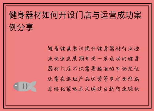 健身器材如何开设门店与运营成功案例分享