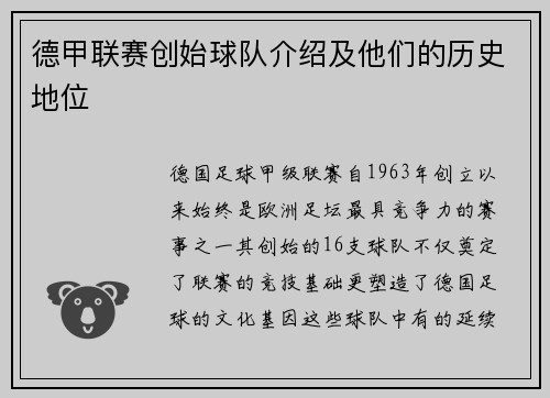 德甲联赛创始球队介绍及他们的历史地位