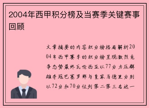 2004年西甲积分榜及当赛季关键赛事回顾