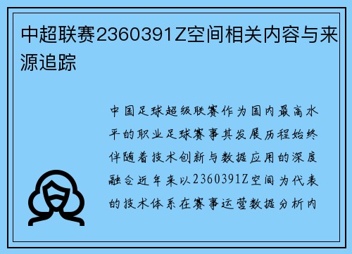 中超联赛2360391Z空间相关内容与来源追踪