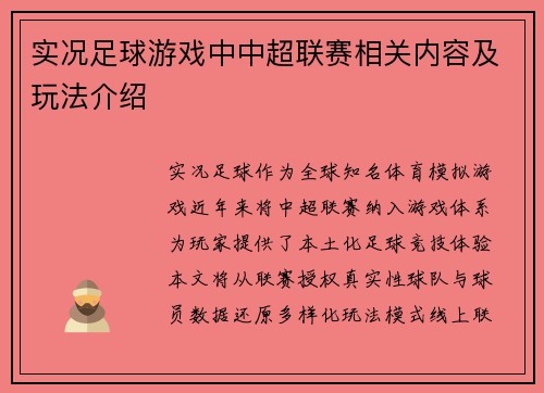 实况足球游戏中中超联赛相关内容及玩法介绍