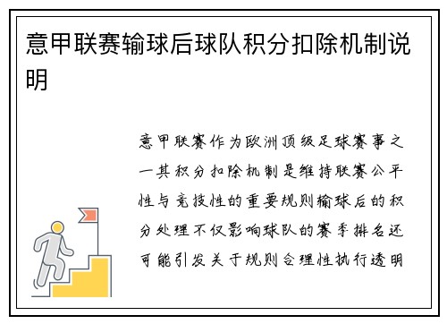 意甲联赛输球后球队积分扣除机制说明