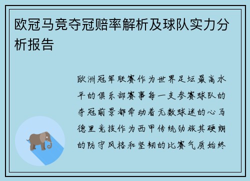 欧冠马竞夺冠赔率解析及球队实力分析报告