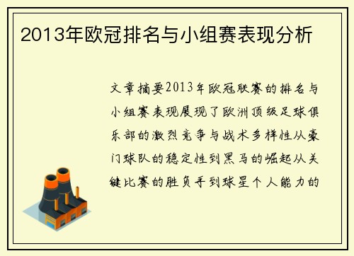 2013年欧冠排名与小组赛表现分析