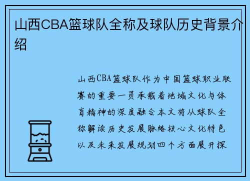 山西CBA篮球队全称及球队历史背景介绍