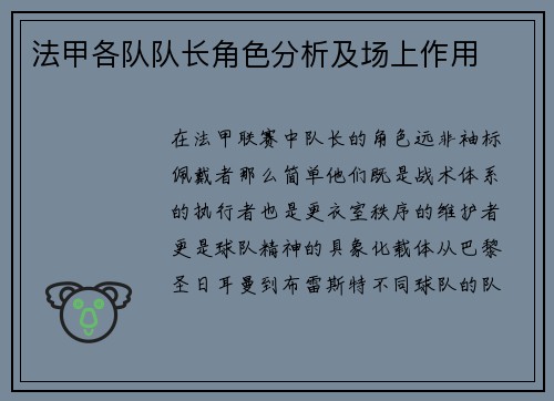 法甲各队队长角色分析及场上作用
