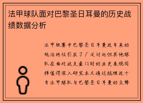 法甲球队面对巴黎圣日耳曼的历史战绩数据分析