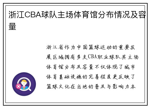 浙江CBA球队主场体育馆分布情况及容量