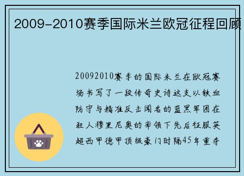 2009-2010赛季国际米兰欧冠征程回顾