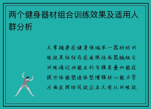 两个健身器材组合训练效果及适用人群分析