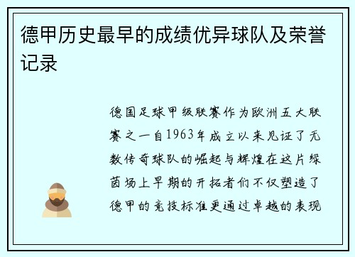 德甲历史最早的成绩优异球队及荣誉记录