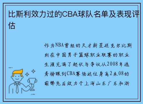 比斯利效力过的CBA球队名单及表现评估