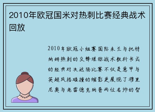 2010年欧冠国米对热刺比赛经典战术回放