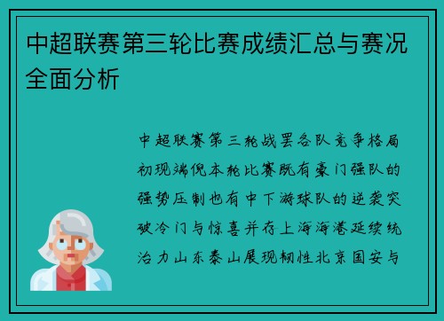 中超联赛第三轮比赛成绩汇总与赛况全面分析
