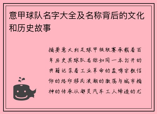意甲球队名字大全及名称背后的文化和历史故事