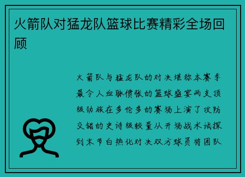 火箭队对猛龙队篮球比赛精彩全场回顾