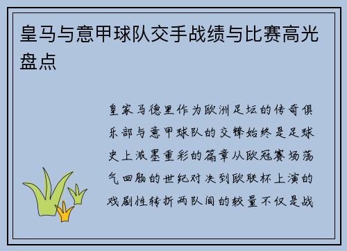 皇马与意甲球队交手战绩与比赛高光盘点