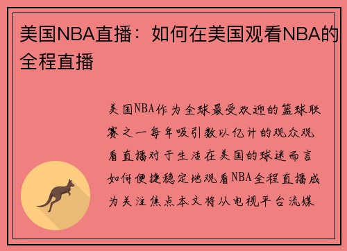 美国NBA直播：如何在美国观看NBA的全程直播