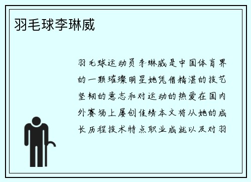 羽毛球李琳威
