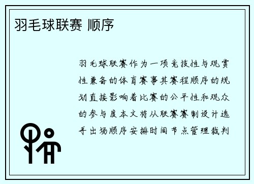 羽毛球联赛 顺序