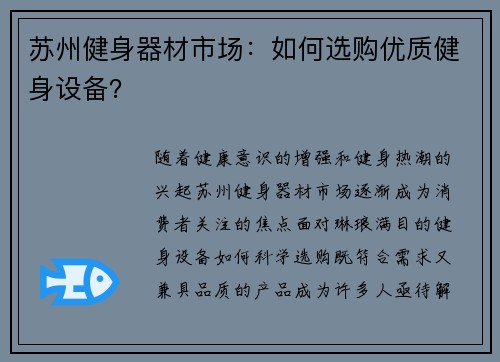 苏州健身器材市场：如何选购优质健身设备？