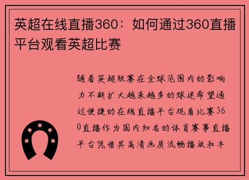 英超在线直播360：如何通过360直播平台观看英超比赛