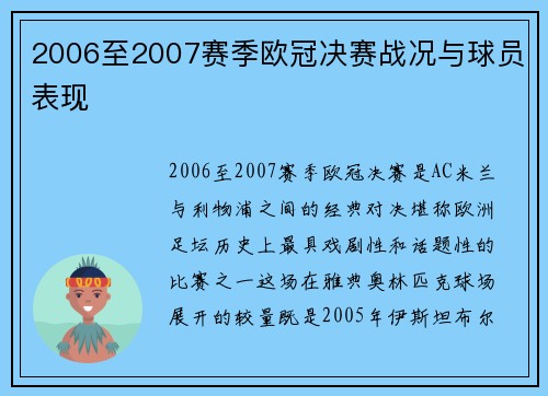 2006至2007赛季欧冠决赛战况与球员表现