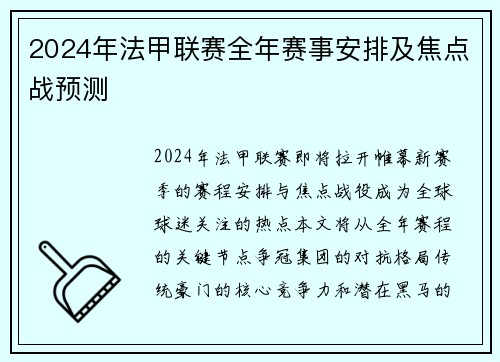 2024年法甲联赛全年赛事安排及焦点战预测