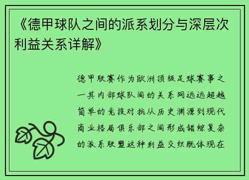 《德甲球队之间的派系划分与深层次利益关系详解》