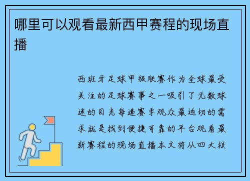 哪里可以观看最新西甲赛程的现场直播