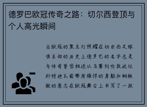 德罗巴欧冠传奇之路：切尔西登顶与个人高光瞬间