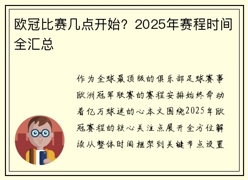 欧冠比赛几点开始？2025年赛程时间全汇总