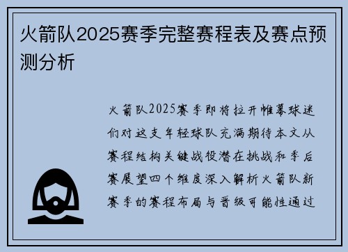 火箭队2025赛季完整赛程表及赛点预测分析