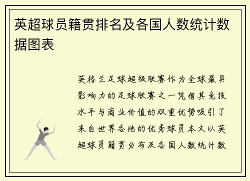 英超球员籍贯排名及各国人数统计数据图表