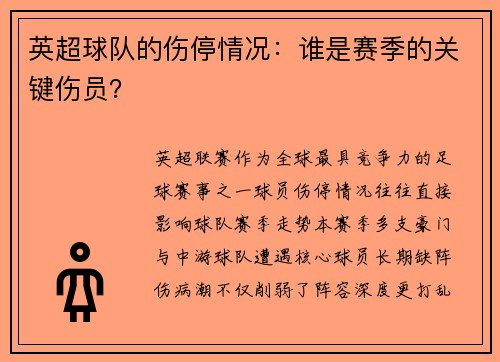 英超球队的伤停情况：谁是赛季的关键伤员？