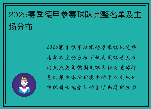 2025赛季德甲参赛球队完整名单及主场分布