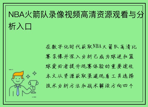 NBA火箭队录像视频高清资源观看与分析入口