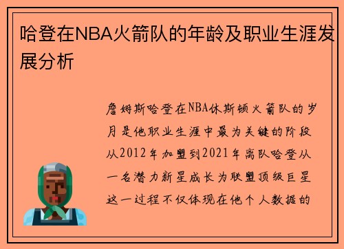 哈登在NBA火箭队的年龄及职业生涯发展分析