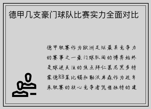 德甲几支豪门球队比赛实力全面对比