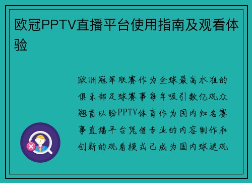 欧冠PPTV直播平台使用指南及观看体验